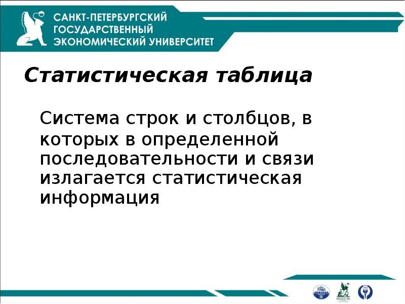 Статистическая таблица
Система строк и столбцов, в которых в определенной последовательности Статистическая таблица
Система строк и столбцов, в которых в определенной последовательности