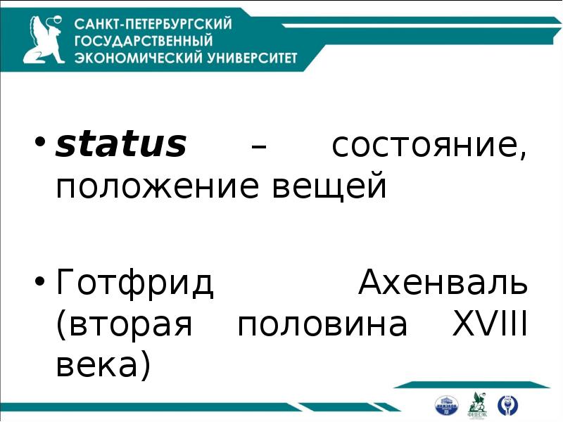 status – состояние, положение вещей
Готфрид Ахенваль (вторая половина XVIII века) status – состояние, положение вещей
Готфрид Ахенваль (вторая половина XVIII века)