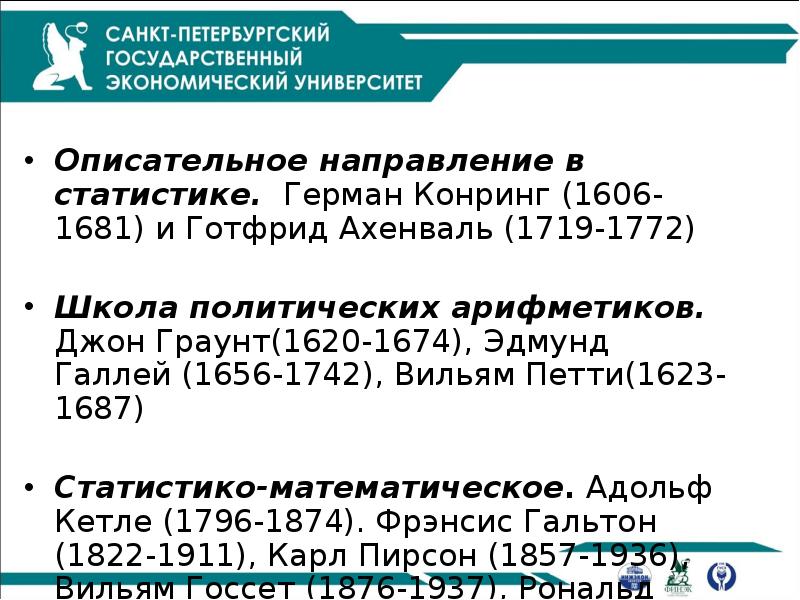 Описательное направление в статистике. Герман Конринг (1606-1681) и Готфрид Ахенваль (1719-1772)
Описательное направление в статистике. Герман Конринг (1606-1681) и Готфрид Ахенваль (1719-1772)