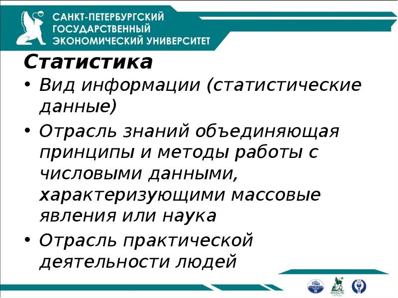 Статистика
Вид информации (статистические данные)
Отрасль знаний объединяющая принципы и Статистика
Вид информации (статистические данные)
Отрасль знаний объединяющая принципы и