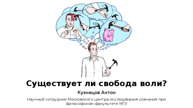 Анафема свобода воли. Кузнецов Антон Викторович МГУ. Свобода воли. Существует ли Свобода. Кузнецов МГУ философский.