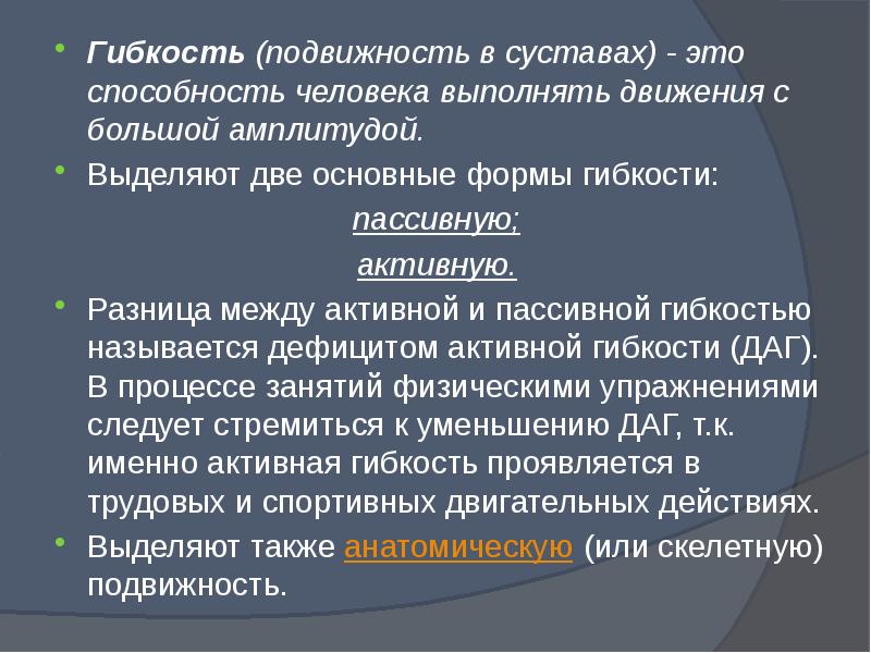 Активная величина. Гибкость (амплитуда движений) измеряется:. Гибкость и подвижность. Дефицит активной гибкости. Активная гибкость по сравнению с пассивной.