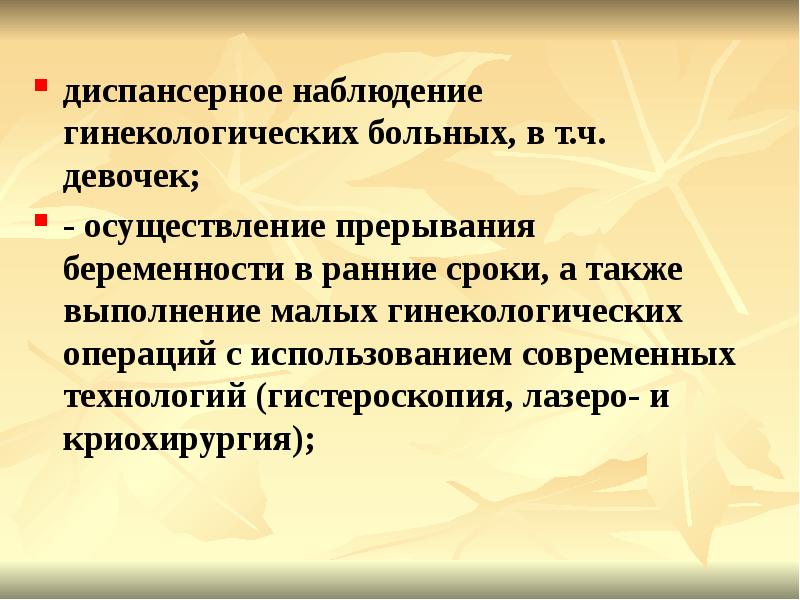 Диспансеризация гинекологических больных презентация