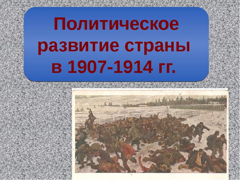 Политическое развитие страны в 1907 1914 гг презентация 9 класс