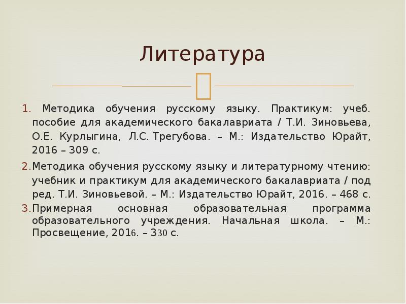 Практикум по методике обучения русскому языку Зиновьева. Методика обучения рус яз бакалавриат. Зиновьева, т. и. методика обучения русскому языку. Методика обучения русскому языку тест.