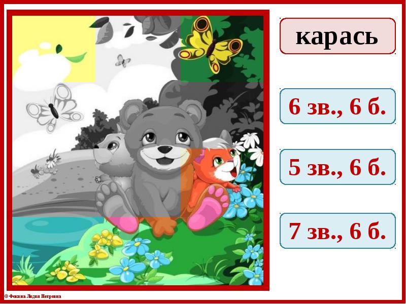 Сколько звуков и букв в слове карась. 5 6 5 Зв. Подбери слово 5б,5зв. 0., Зв, майка - енот б., б., зв., зв., белая … 6., Зв..