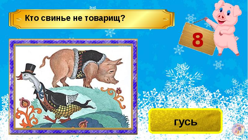 Товарищ свинья канал. Гусь свинье не товарищ пословица. Гусь свинье не товарищ картинки. Свинье не товарищ пословица. Значение поговорки Гусь свинье не товарищ.