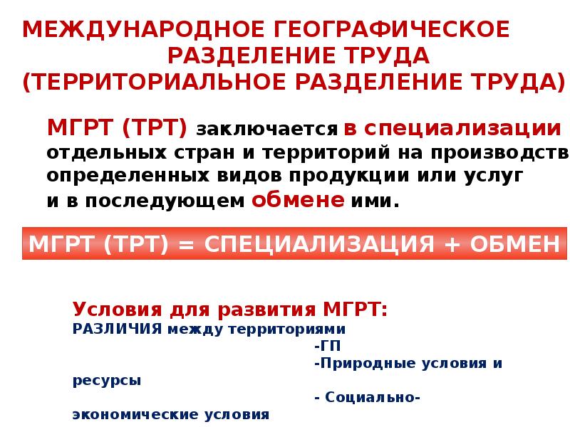 Международное географическое разделение труда и мировое хозяйство 10 класс презентация