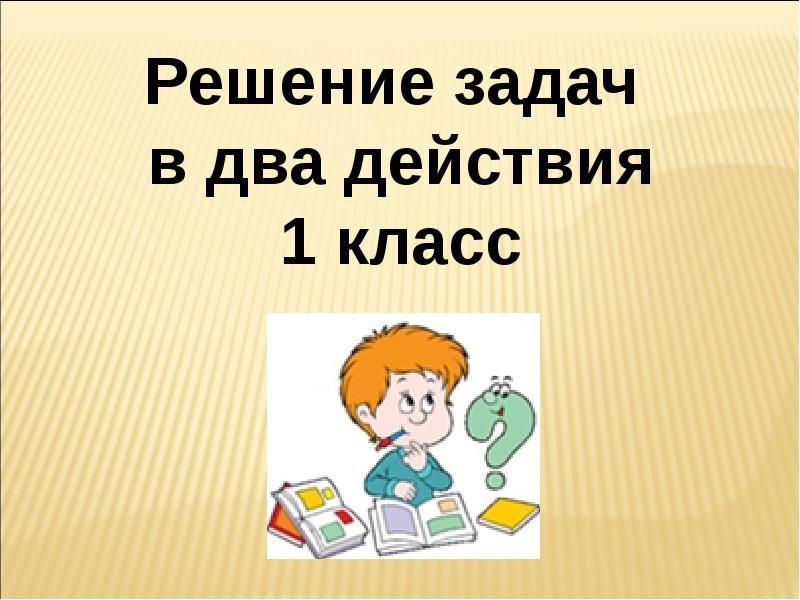 Презентация решение задач в два действия 2 класс