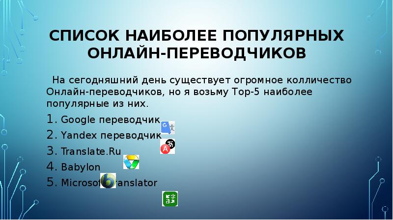 Проект можно ли выучить английский язык с помощью онлайн переводчиков