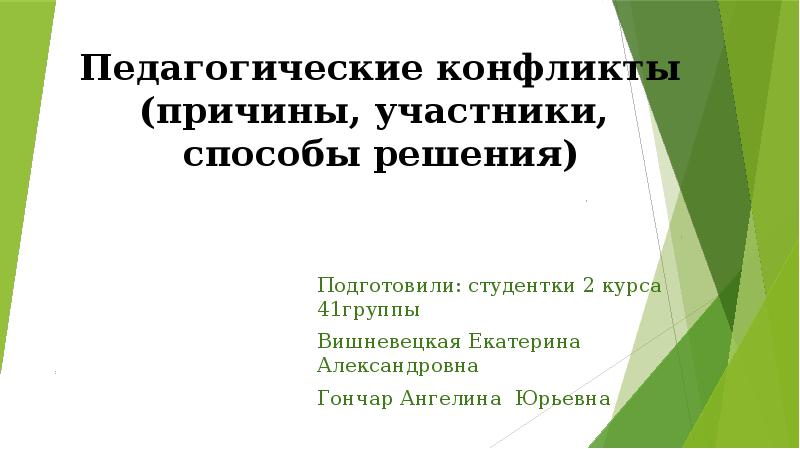 Презентация на тему педагогические конфликты