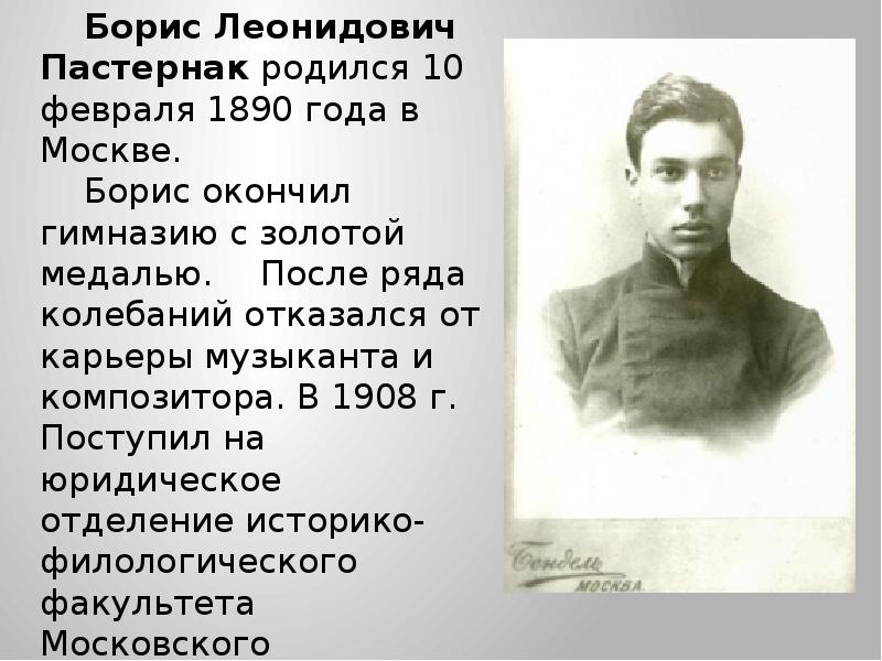 Борис леонидович пастернак биография презентация