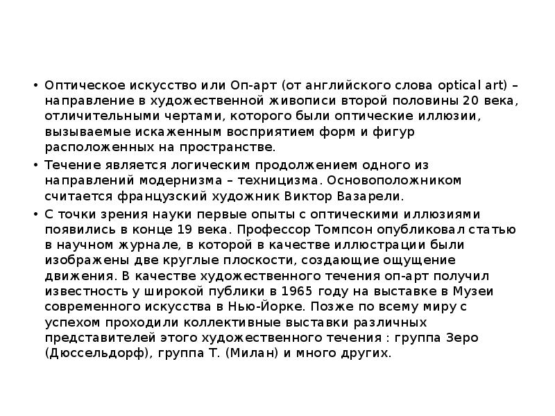 Оптическое искусство или Оп-арт (от английского слова optical art) – направление в художественной Оптическое искусство или Оп-арт (от английского слова optical art) – направление в художественной