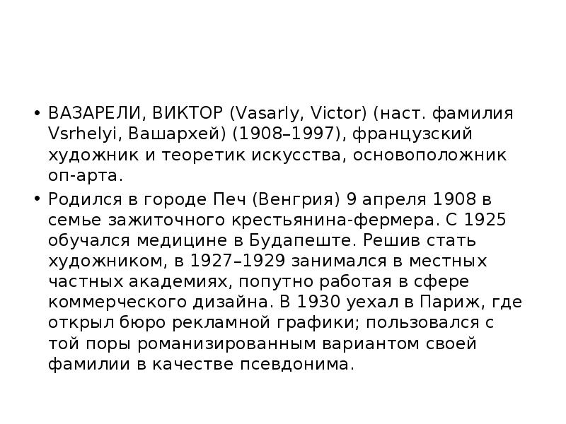 ВАЗАРЕЛИ, ВИКТОР (Vasarly, Victor) (наст. фамилия Vsrhelyi, Вашархей) (1908–1997), французский художник ВАЗАРЕЛИ, ВИКТОР (Vasarly, Victor) (наст. фамилия Vsrhelyi, Вашархей) (1908–1997), французский художник