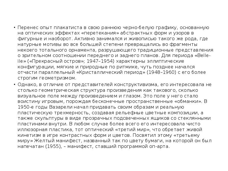 Перенес опыт плакатиста в свою раннюю черно-белую графику, основанную на оптических Перенес опыт плакатиста в свою раннюю черно-белую графику, основанную на оптических