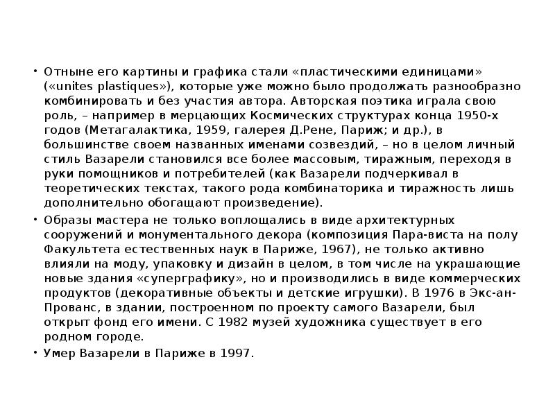 Отныне его картины и графика стали «пластическими единицами» («unites plastiques»), которые Отныне его картины и графика стали «пластическими единицами» («unites plastiques»), которые
