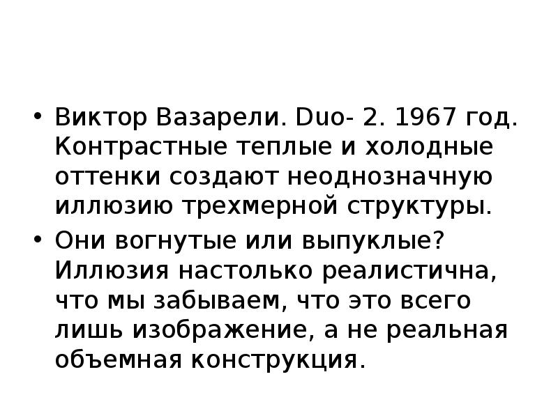 Виктор Вазарели. Duo- 2. 1967 год. Контрастные теплые и холодные оттенки Виктор Вазарели. Duo- 2. 1967 год. Контрастные теплые и холодные оттенки