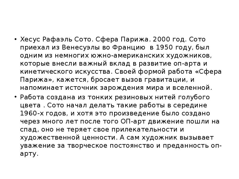 Хесус Рафаэль Сото. Сфера Парижа. 2000 год. Сото приехал из Венесуэлы во Хесус Рафаэль Сото. Сфера Парижа. 2000 год. Сото приехал из Венесуэлы во
