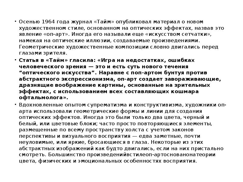 Осенью 1964 года журнал «Тайм» опубликовал материал о новом художественном стиле, Осенью 1964 года журнал «Тайм» опубликовал материал о новом художественном стиле,