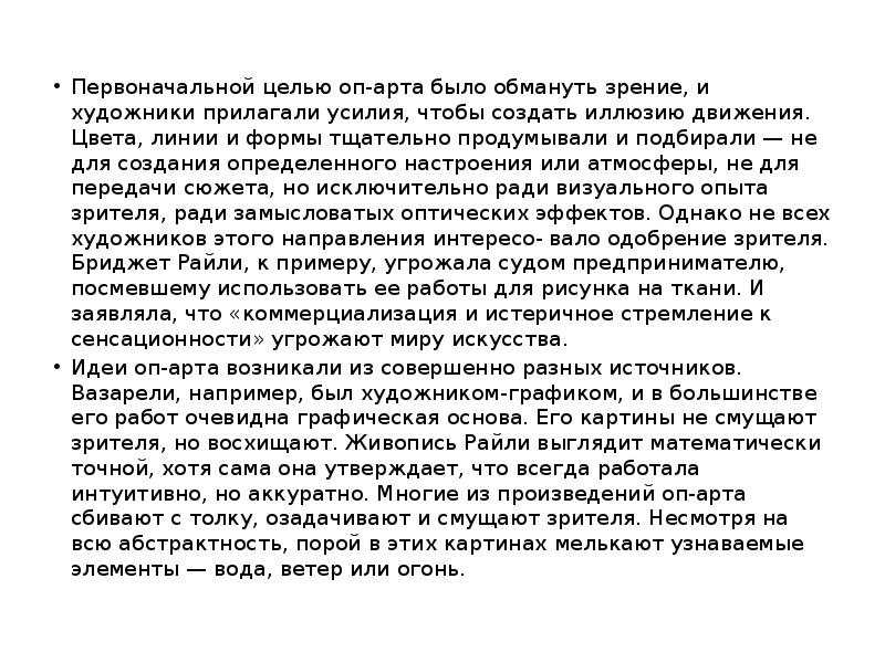 Первоначальной целью оп-арта было обмануть зрение, и художники прилагали усилия, чтобы Первоначальной целью оп-арта было обмануть зрение, и художники прилагали усилия, чтобы
