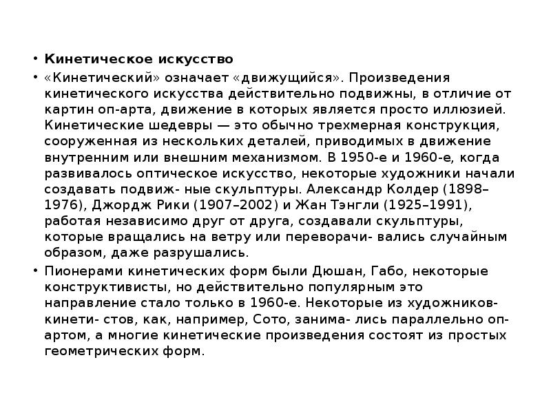 Кинетическое искусство
«Кинетический» означает «движущийся». Произведения кинетического искусства действительно подвижны, в Кинетическое искусство
«Кинетический» означает «движущийся». Произведения кинетического искусства действительно подвижны, в