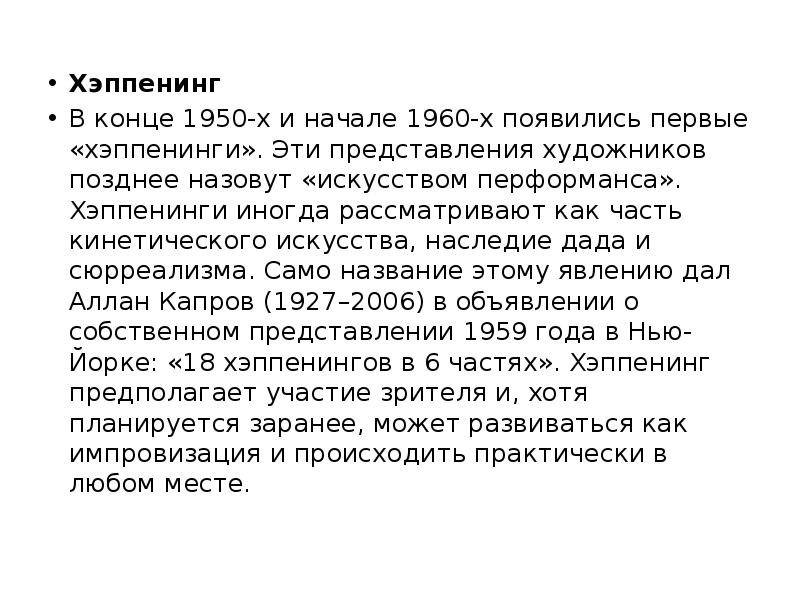 Хэппенинг В конце 1950-х и начале 1960-х появились первые «хэппенинги». Эти