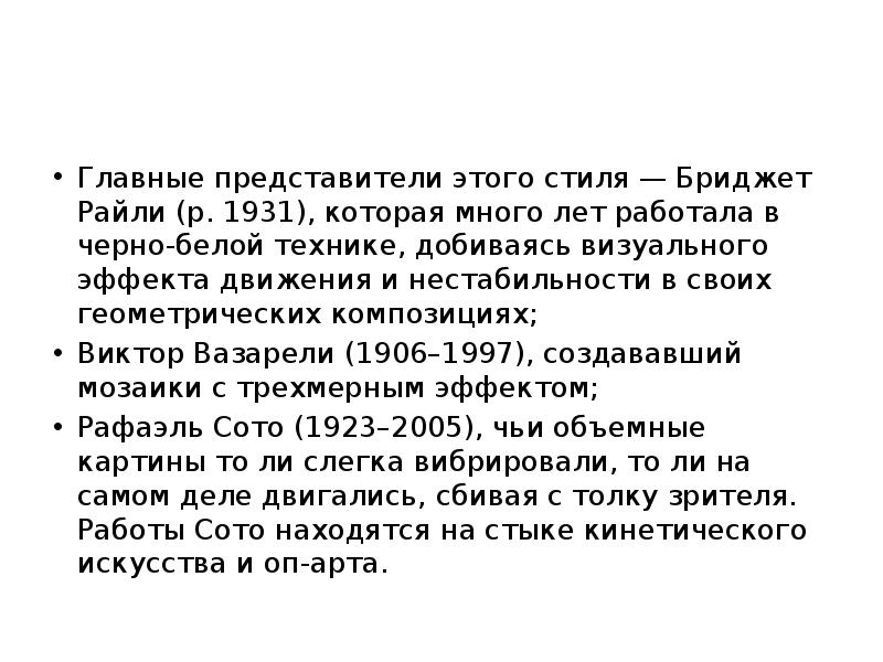 Главные представители этого стиля — Бриджет Райли (р. 1931), которая много Главные представители этого стиля — Бриджет Райли (р. 1931), которая много