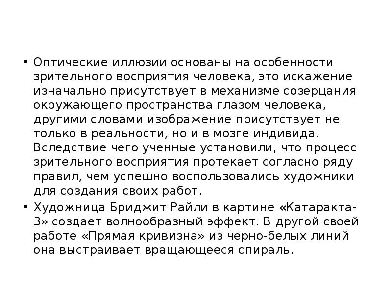 Оптические иллюзии основаны на особенности зрительного восприятия человека, это искажение изначально Оптические иллюзии основаны на особенности зрительного восприятия человека, это искажение изначально