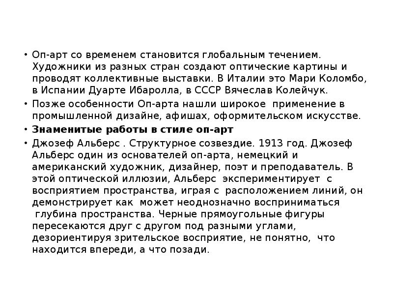 Оп-арт со временем становится глобальным течением. Художники из разных стран создают Оп-арт со временем становится глобальным течением. Художники из разных стран создают