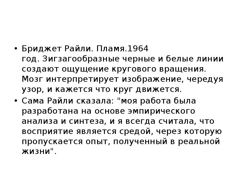 Бриджет Райли. Пламя.1964 год. Зигзагообразные черные и белые линии создают ощущение кругового Бриджет Райли. Пламя.1964 год. Зигзагообразные черные и белые линии создают ощущение кругового