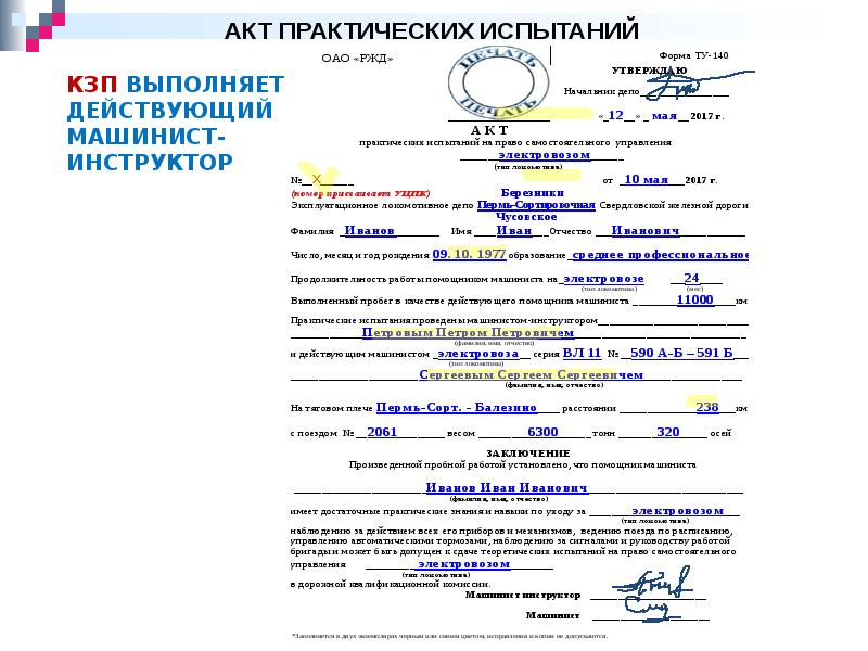 Акты железной дороги. Протокол испытания МТЗ. Форма акта. Акт испытаний. Протокол производственных испытаний.