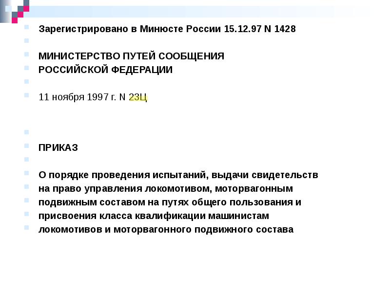 Приказ 23. Приказ о производственном обучении. Приказ 23ц. Приказ 23ц для работников метро.