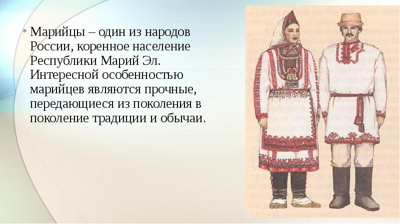 Презентация быт марийцев