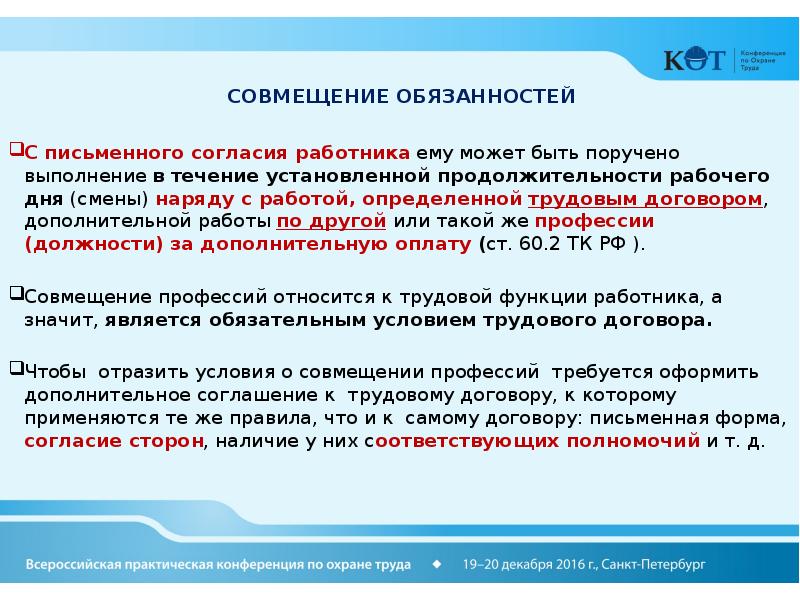 В течение установленного срока. Совмещение должностей в электроустановках. Согласие работника. Совмещение должности по охране труда. Совмещение обязанностей в электроустановках.