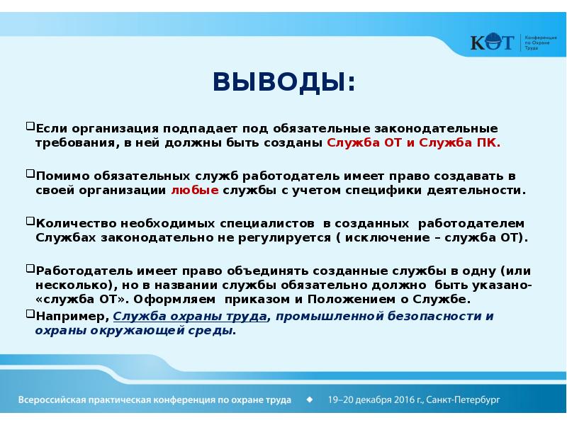 Вывод организации. Какими правами обладают представители службы охраны труда. Подпадать под требования. Индустриальные Трудовое право. Результаты встречи коллектива с службой охраны труда выводы.