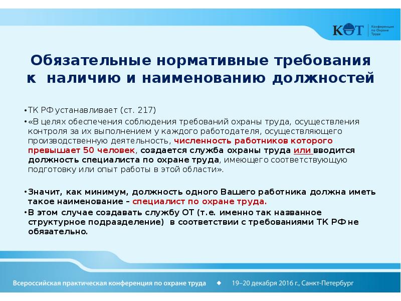 Обязательно работодателя. Служба охраны труда в организации (ст. 217 ТК РФ).. У каждого работодателя создается служба охраны труда или вводится. Презентация специалисты от,ПБ И ЭБ. Капсулы нормативные требования.