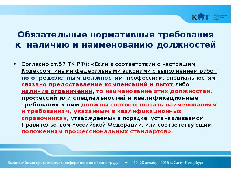 Ст 57 тк. Ролевые нормативные требования. От ПБ для презентации. Капсулы нормативные требования. Соответствие нормативным требованиям фото для презентации.