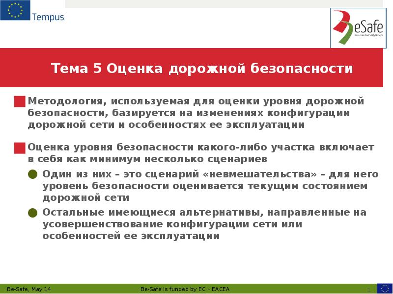 Тема 5 Оценка дорожной безопасности Методология, используемая для оценки уровня дорожной