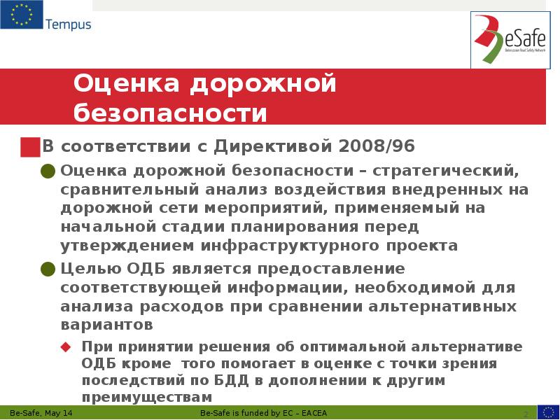 Оценка дорожной безопасности В соответствии с Директивой 2008/96 Оценка дорожной безопасности