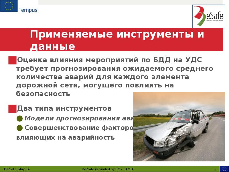 Применяемые инструменты и данные  Оценка влияния мероприятий по БДД на