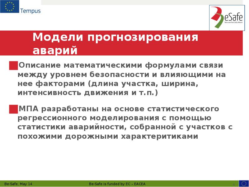 Модели прогнозирования аварий Описание математическими формулами связи между уровнем безопасности и