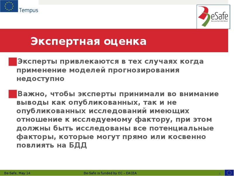 Экспертная оценка Эксперты привлекаются в тех случаях когда применение моделей прогнозирования
