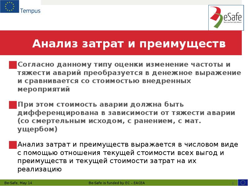 Анализ затрат и преимуществ Согласно данному типу оценки изменение частоты и