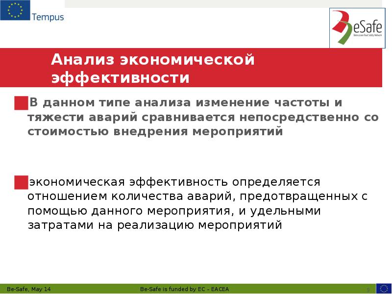 Анализ экономической эффективности  В данном типе анализа изменение частоты и