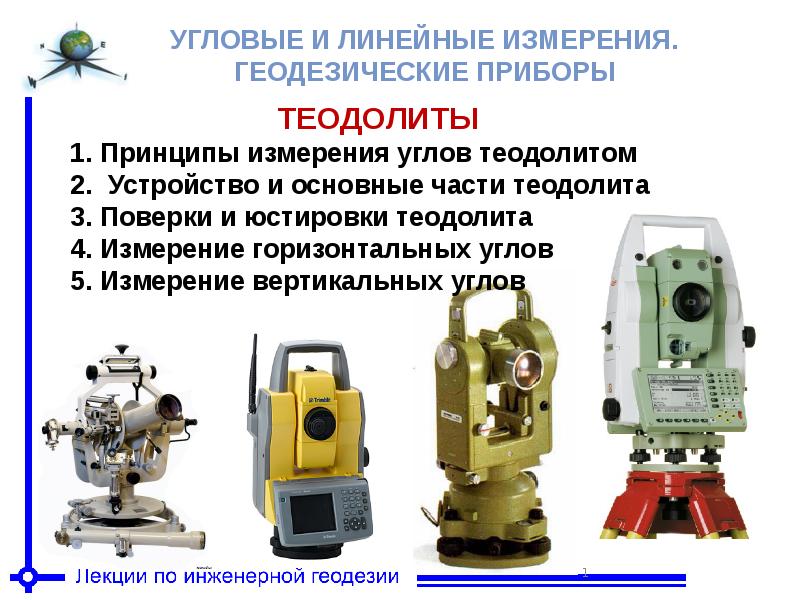 Современные геодезические приборы презентация