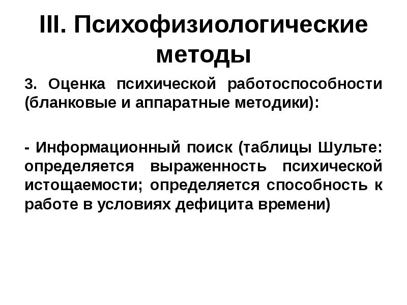 Особенности психофизиологического метода. Психофизиологические методики. Методы исследования в психофизиологии. Подходы психофизиологии. Бланковые психофизиологические методики.