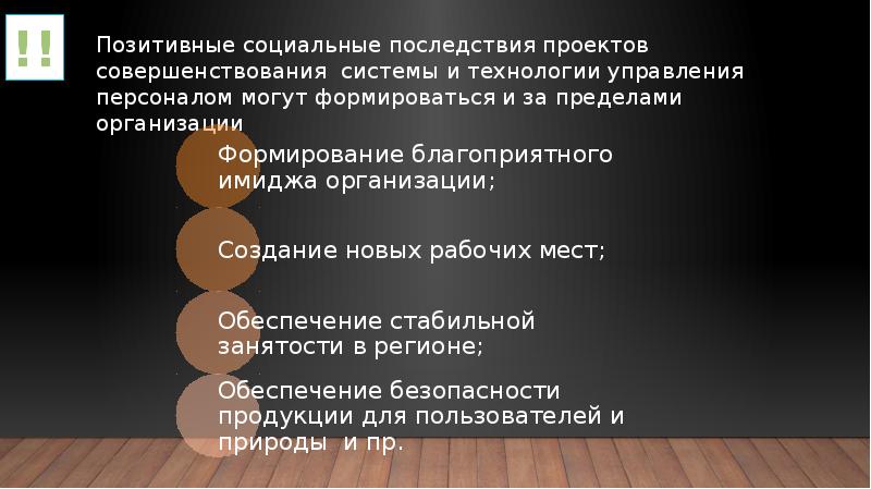 Оценка социальной эффективности проектов совершенствования системы управления персоналом