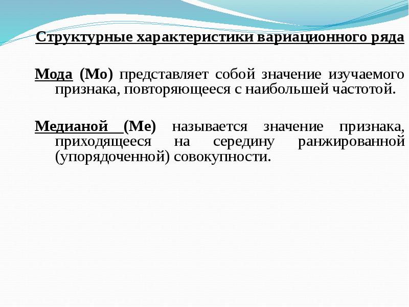 Структурные характеристики вариационного ряда. Мода вариационного ряда. Медианой вариационного ряда называется. Мода и Медиана вариационного ряда.