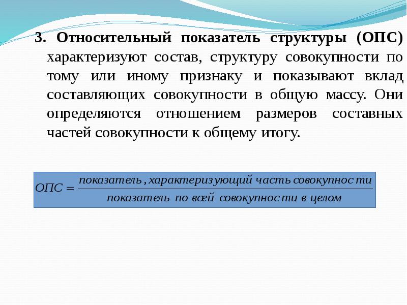 Показателям структуры является относительный показатель. Относительный показатель структуры. относительные показатели структуры и координации. относительные показатели структуры рассчитываются как. относительные показатели реализации плана исчисляются как отношение.