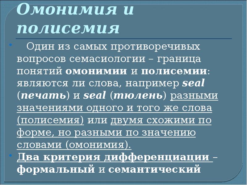 Омонимия. Полисемия и омонимия. Сходства и различия омонимии и полисемии. Разграничение омонимии и полисемии. Полисемия и омонимия сходства.